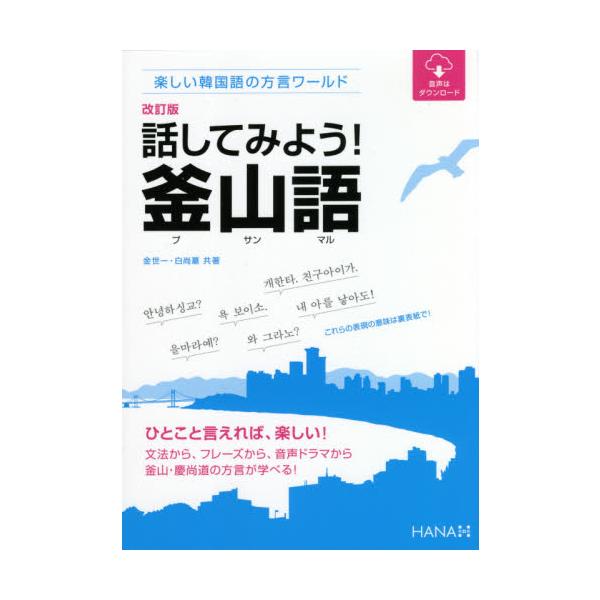 話してみよう！釜山語（プサンマル）　楽しい韓国語の方言ワールド / 金　世一　著