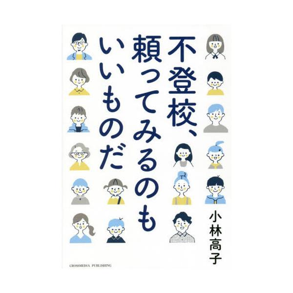 不登校に長年かかわってきた著者が、子供が不登校になった時のお父さん、お母さんの具体的な行動・言動のアドバイスを伝える一冊。<br>小林　高子　著インプレスコミュニケーションズ2021年12月フトウコウ　タヨツテ　ミル　ノモ　イイ...