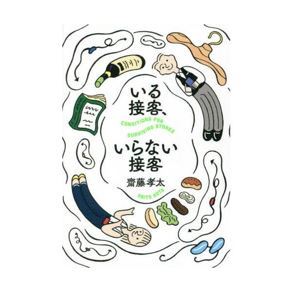 いる接客、いらない接客　ＣＯＮＤＩＴＩＯＮＳ　ＦＯＲ　ＳＵＲＶＩＶＩＮＧ　ＳＴＯＲＥＳ / 齋藤　孝太　著