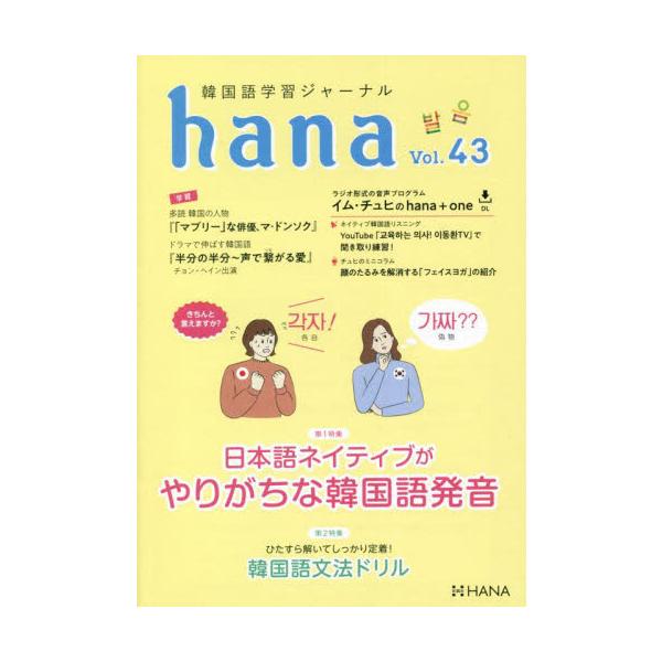 好評だった『読む、書く、聞く、話す ４つの力がぐんぐん伸びる！ 韓国語中級ドリル』の続編。「４技能全般に悩みを持つ学習者が、最短ルートで上達できるドリル形式」を引き継ぎ、初級レベルに合わせた本になりました。<br>インプレスコミ...