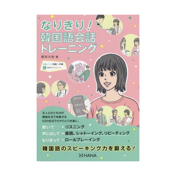 なりきり！韓国語会話トレーニング / 柳本　大地　著