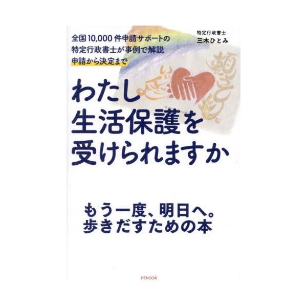 わたし生活保護を受けられますか　全国１０，０００件申請サポートの特定行政書士が事例で解説申請から決定まで / 三木ひとみ／著