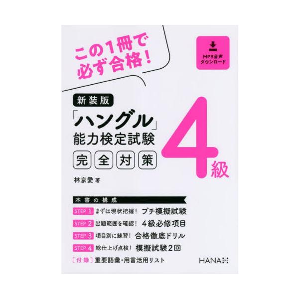 「ハングル」能力検定試験完全対策４級　新装版 / 林　京愛　著