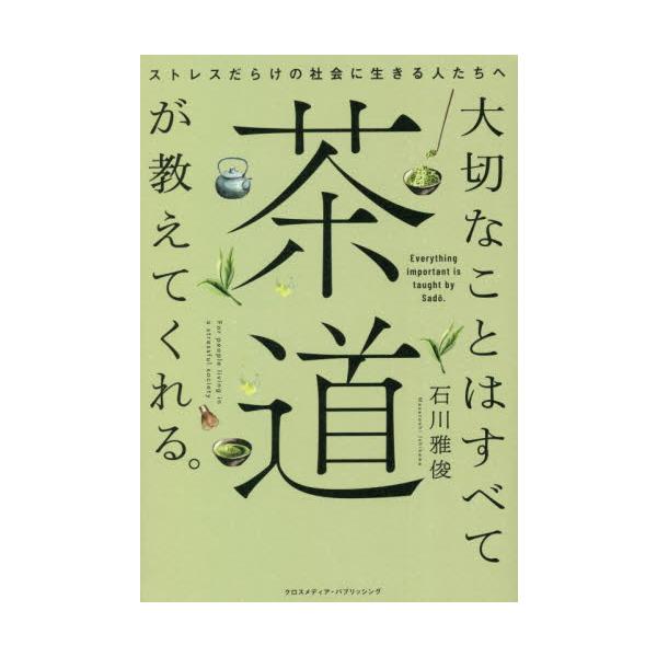 「ビジネスパーソン×茶道」を体現する著者が、茶道に魅せられた理由やなぜ茶道は働く人に役立つのか等を医師としての見地から説く<br>石川雅俊　著インプレスコミュニケーションズ2022年10月タイセツ　ナ　コト　ワ　スベテ　サドウ　...