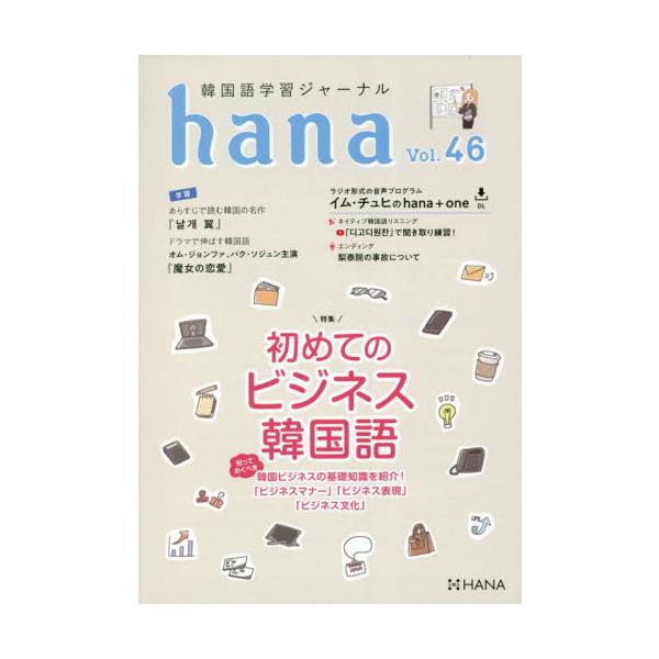 今号の特集は「初めてのビジネス韓国語」。これた?けは知っておこうというへ?く、最初に必要な韓国ヒ?シ?ネスに関する基本情報をまとめました。韓国語を使って仕事をしたいと思っている人のお役に立てれは?幸いて?す。<br>インプレスコ...
