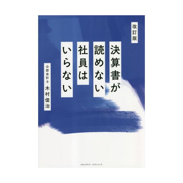 改訂版　決算書が読めない社員はいらない / 木村俊治