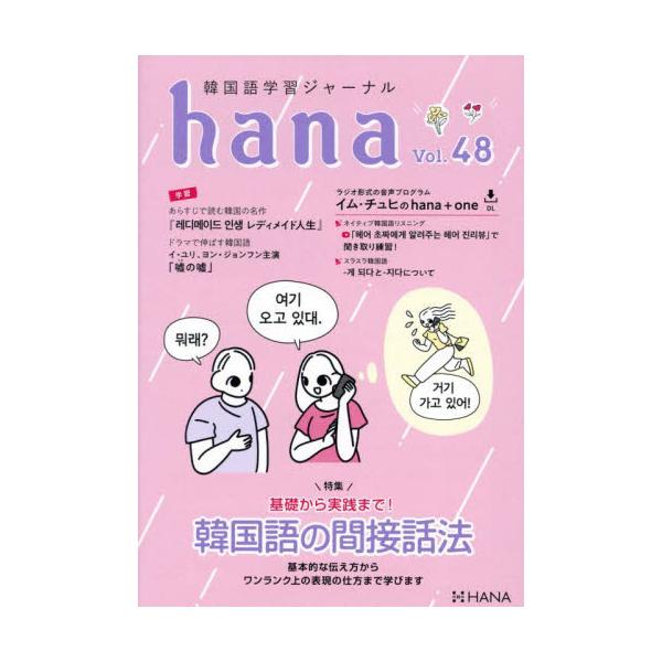 今号の特集は「基礎から実践まで！韓国語の間接話法」。会話でよく使われるが多くの学習者が苦手とする「間接話法」を、「習うより慣れる」方式で練習していきます。<br>インプレスコミュニケーションズ2023年06月カンコクゴ　ガクシユ...