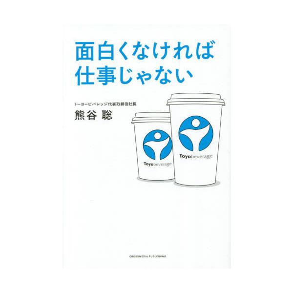 面白くなければ仕事じゃない / 熊谷聡