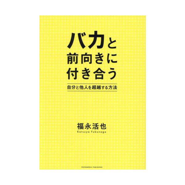 バカと前向きに付き合う / 福永活也