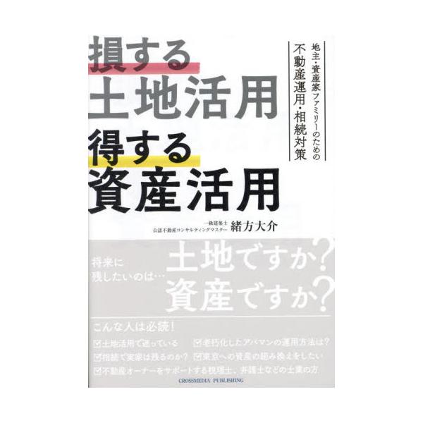 損する土地活用　得する資産活用 / 緒方大介