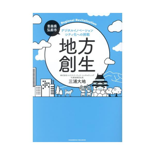 地方創生 デジタルイノベーションシティ化への挑戦 / 三浦大地