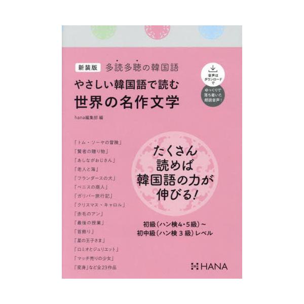 やさしい韓国語で読む世界の名作文学　新装版 / ｈａｎａ編集部