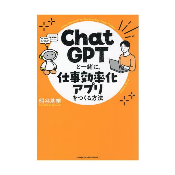 ＣｈａｔＧＰＴと一緒に、仕事効率化アプリをつくる方法 / 熊谷基継