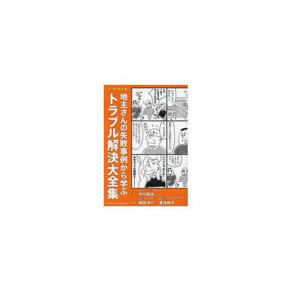 マンガでわかる！地主さんの失敗事例から学ぶトラブル解決大全集 / 中川祐治