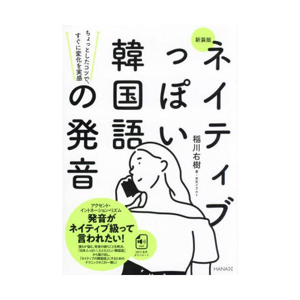 ネイティブっぽい韓国語の発音　ちょっとしたコツで、すぐに変化を実感 / 稲川右樹