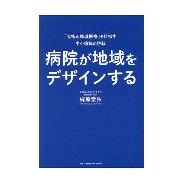 病院が地域をデザインする / 梶原崇弘