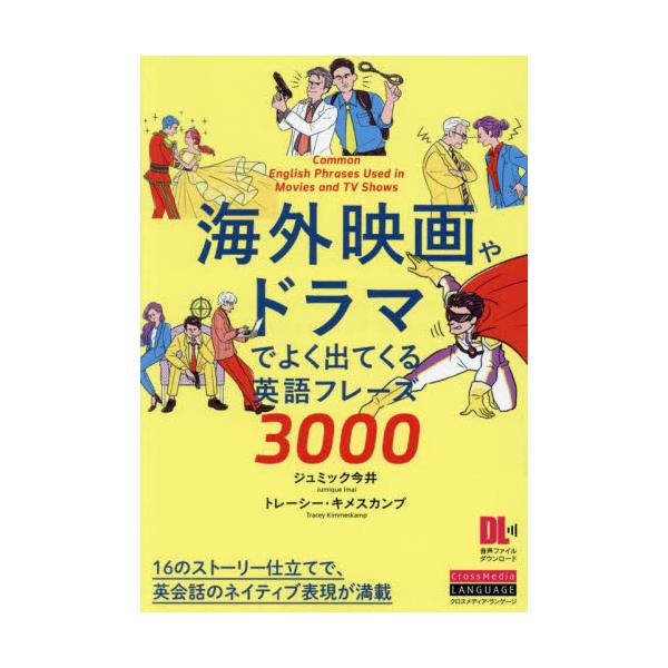 海外映画やドラマでよく出てくる英語フレーズ３０００ / ジュミック今井