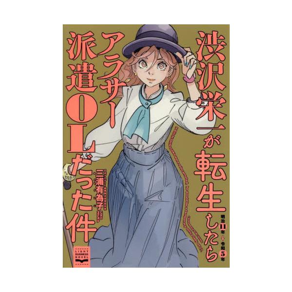 渋沢栄一が転生したらアラサー派遣ＯＬだった件 / 三浦有為子
