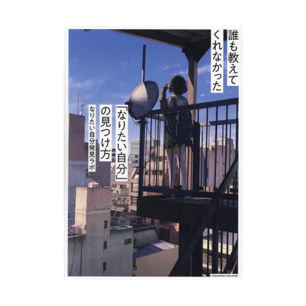 誰も教えてくれなかった「なりたい自分」の見つけ方 / なりたい自分発見ラボ