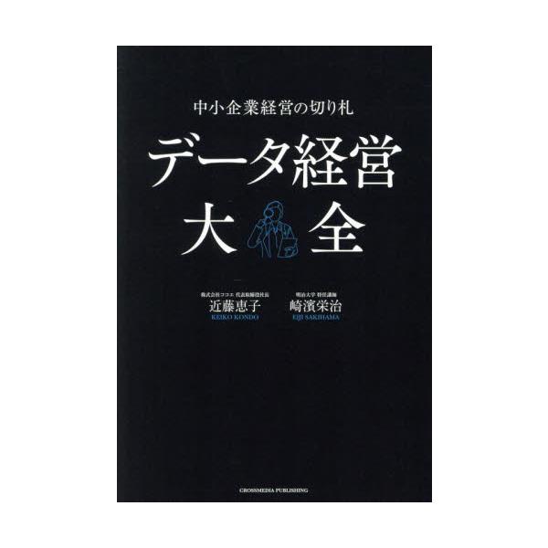 データ経営大全　中小企業経営の切り札 / 近藤恵子