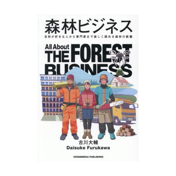 森林ビジネス 自然が好きな人から専門家まで楽しく読める森林の教養 / 古川大輔