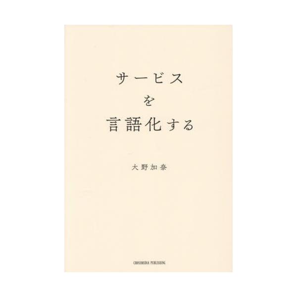 サービスを言語化する / 大野加奈