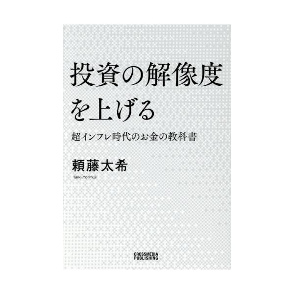 投資の解像度を上げる 超インフレ時代のお金の教科書 / 頼藤太希