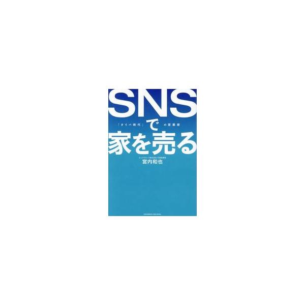 ＳＮＳで家を売る 「タイパ時代」の営業術 / 宮内和也