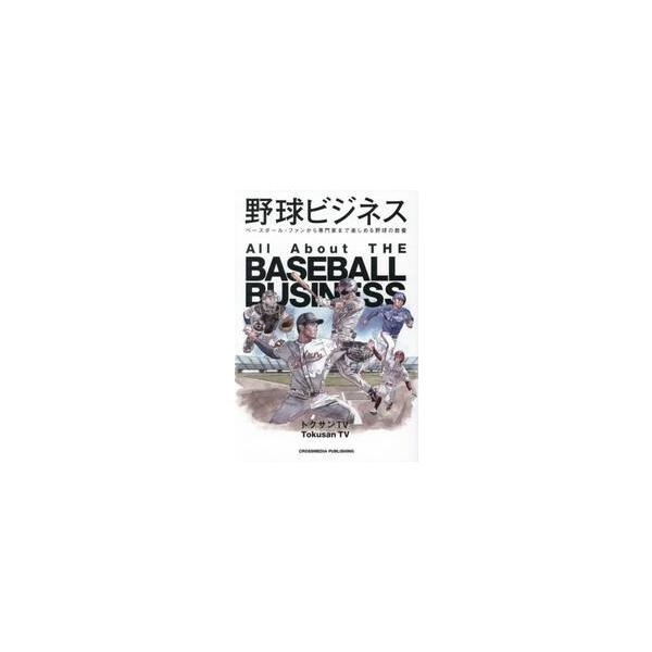 野球ビジネス / トクサンＴＶ