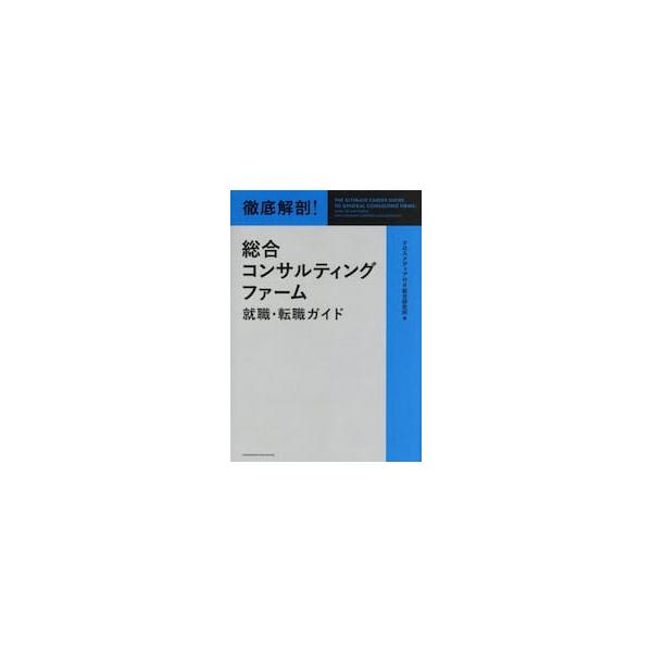 徹底解剖！総合コンサルティングファーム就 / クロスメディアＨＲ総