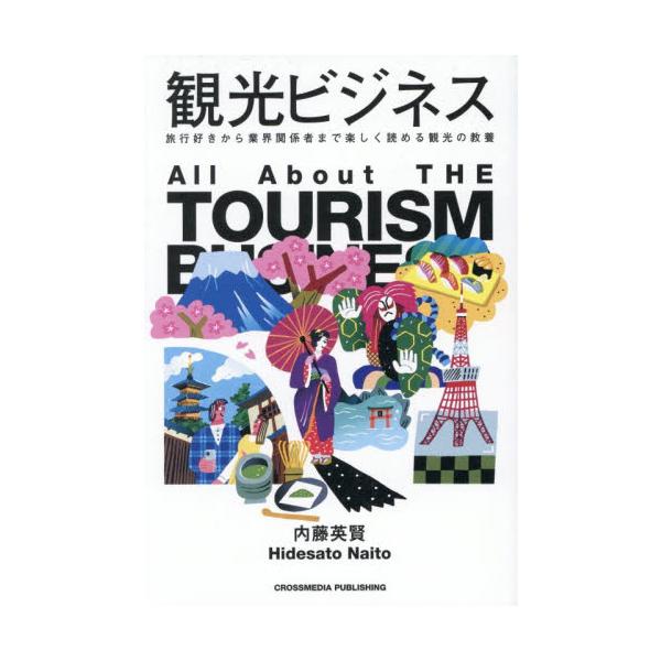 観光ビジネス　旅行好きから業界関係者まで楽しく読める観光の教養 / 内藤英賢