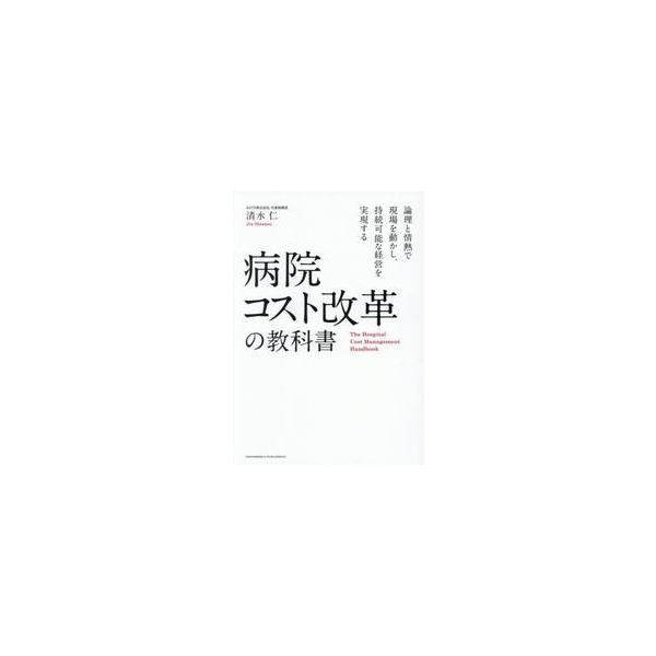 病院コスト改革の教科書 / 清水仁
