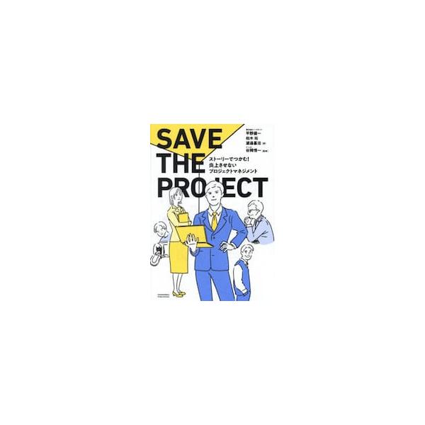 炎上させないプロジェクトマネンジメント / 平野健一