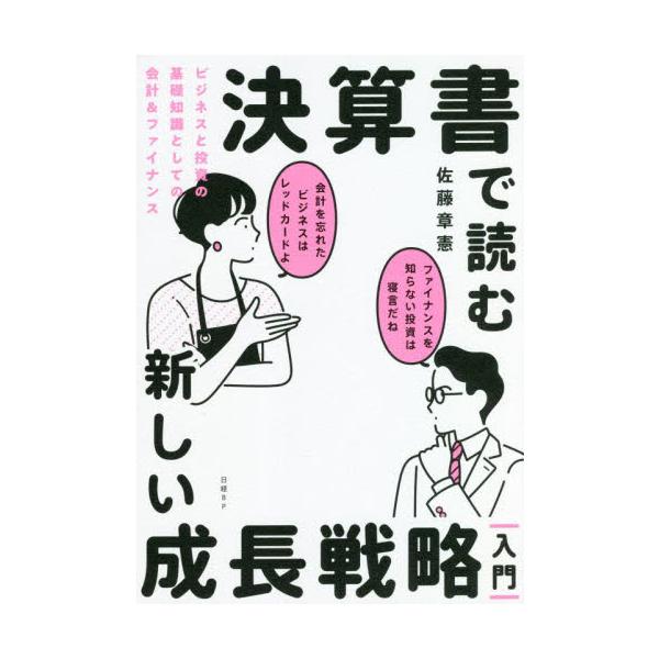 決算書で読む新しい成長戦略｜入門｜　ビジネスと投資の基礎知識としての会計＆ファイナンス / 佐藤　章憲　著
