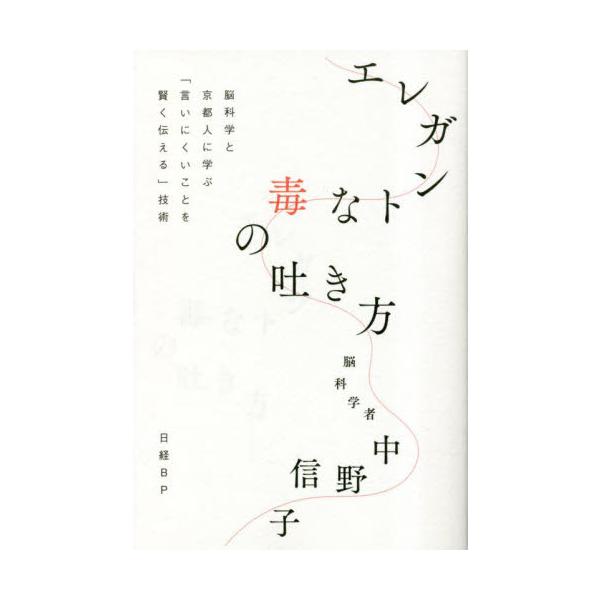 その「言った、言われた」の悩み、実は脳のせいです。言い過ぎや誤解を防ぎ、よい関係を築くには？　シーン別「使えるフレーズ」満載<br>中野信子日経ＢＰ2023年05月エレガント　ナ　ドク　ノ　ハキカタナカノ　ノブコ/