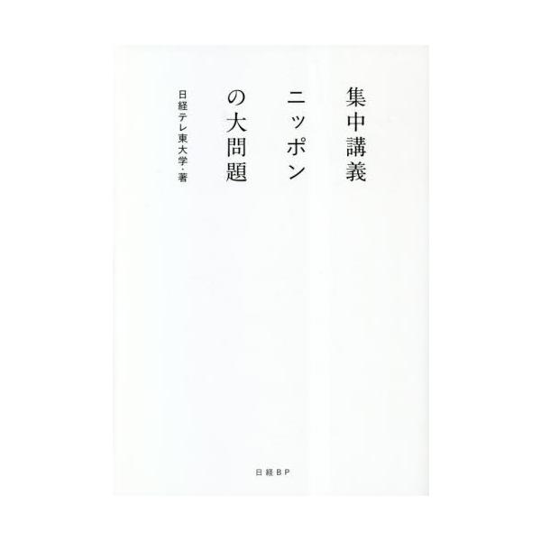 集中講義 ニッポンの大問題 集中講義ニッポンの大問題 / 日経テレ東大学 著 : 京都 大垣書店