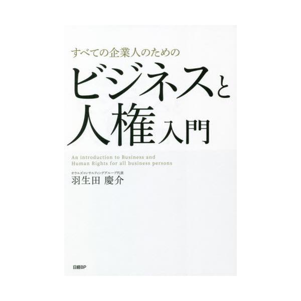すべての企業人のためのビジネスと人権入門 / 羽生田　慶介　著