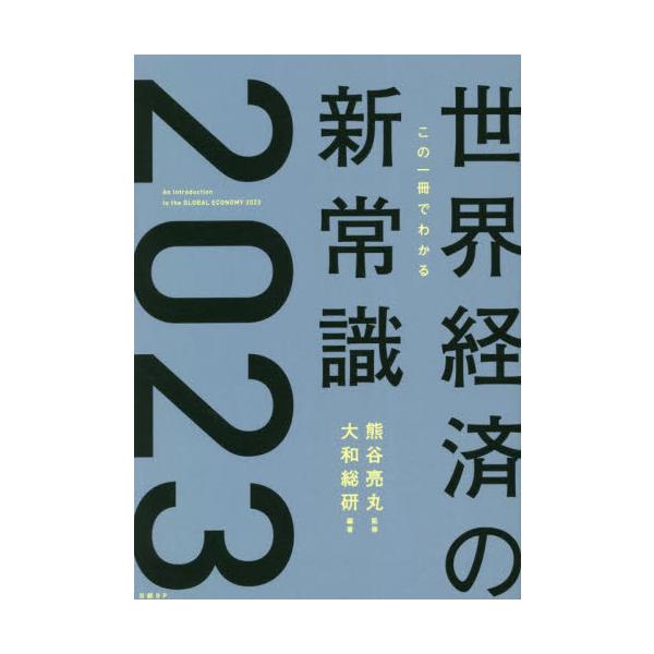 この一冊でわかる世界経済の新常識　２０２３ / 熊谷亮丸　監修