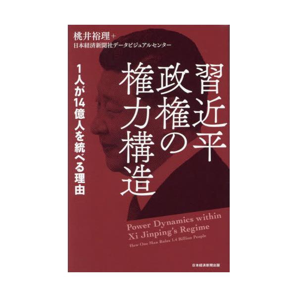 習近平政権の権力構造 １人が１４億人を統べる理由 / 桃井裕理