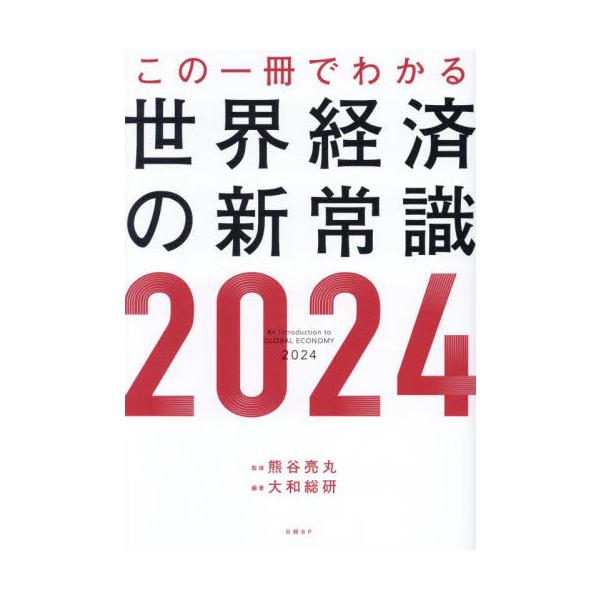 この一冊でわかる世界経済の新常識　２０２４ / 熊谷亮丸