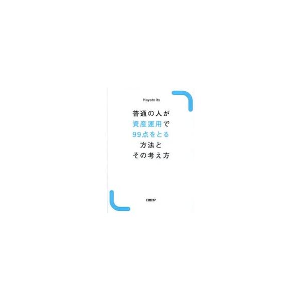 普通の人が資産運用で９９点をとる方法とその考え方 / Ｈａｙａｔｏ Ｉｔｏ