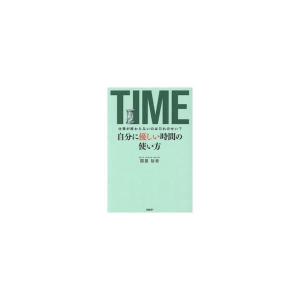 自分に優しい時間の使い方 / 関屋裕希