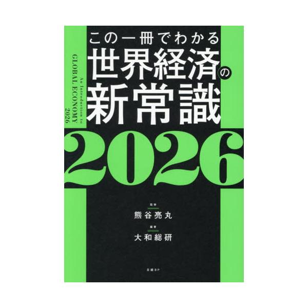この一冊でわかる世界経済の新常識　２０２６ / 熊谷亮丸