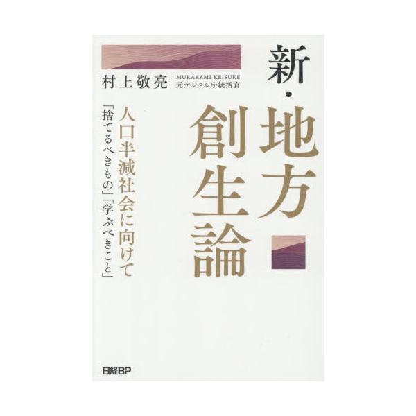 新・地方創生論 人口半減社会に向けて「捨てるべきもの」「学ぶべきこと」 / 村上敬亮