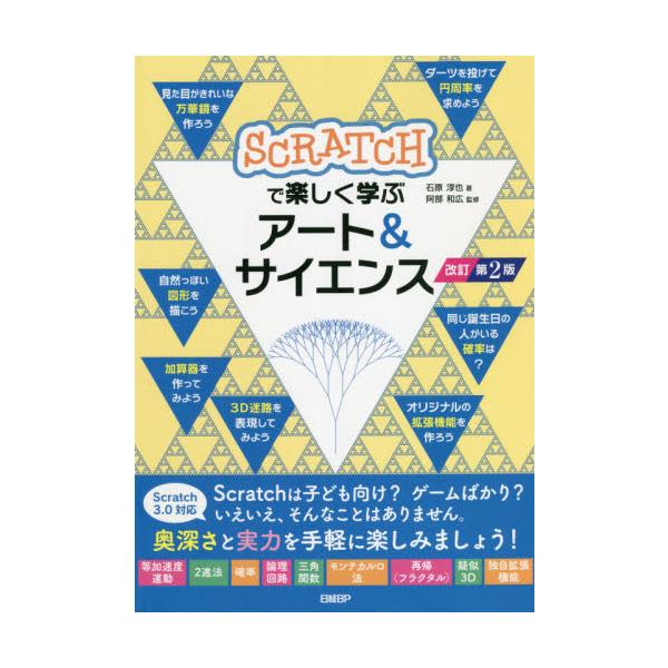 ＳＣＲＡＴＣＨで楽しく学ぶアート＆サイエンス / 石原 淳也 著