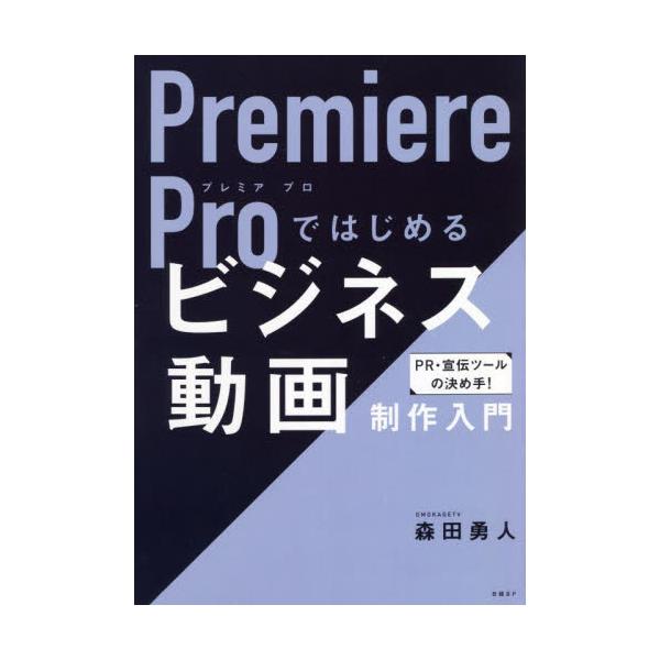 Ｐｒｅｍｉｅｒｅ　Ｐｒｏではじめるビジネス動画制作入門 / 森田　勇人　著