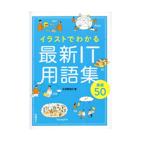 イラストでわかる最新ＩＴ用語集厳選５０ / 大河原克行 著