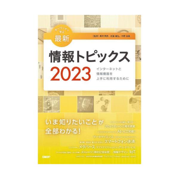 キーワードで学ぶ最新情報トピックス インターネットと情報機器を上手に利用するために ２０２３