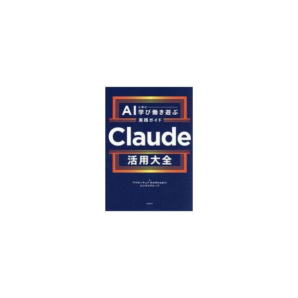 Ｃｌａｕｄｅ活用大全 / アクセンチュアＡｎｔ