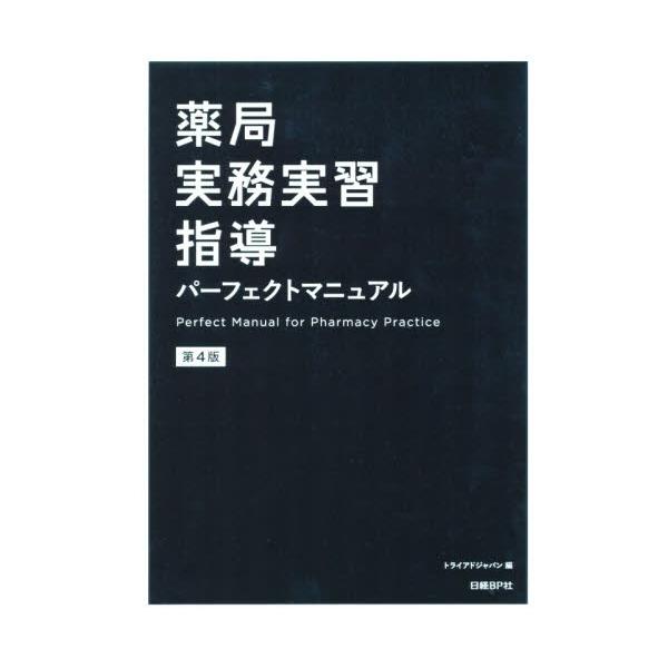 薬局実務実習指導パーフェクトマニュ　４版 / トライアドジャパン